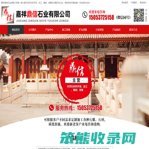 嘉祥鼎信石业有限公司