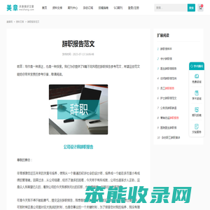 辞职报告范文8篇