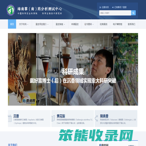 海南黎（南）药分析测试中心