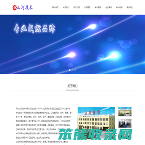 山河技术