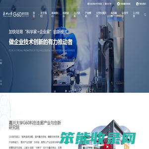 嘉兴学院G60科创走廊产业与创新研究院