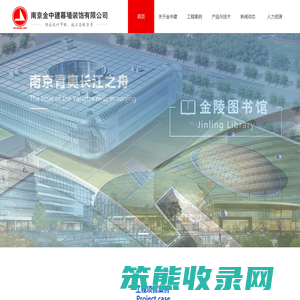 南京金中建幕墙装饰有限公司