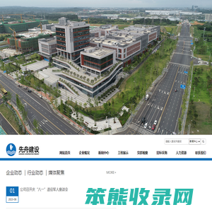 四川先舟建设工程有限公司