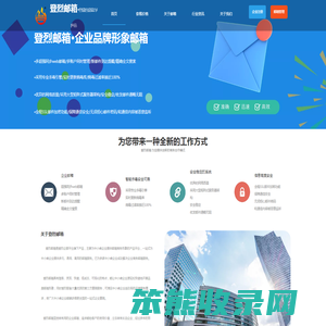登烈邮箱＿企业商务邮箱域名尾缀自定义邮箱导航注册.企业品牌形象商务邮箱＿登烈邮箱＿mail.denglie.com