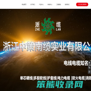 浙江中策南缆实业有限公司