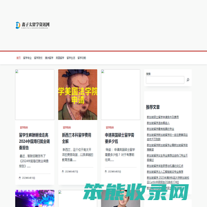 鑫子太留学资讯网