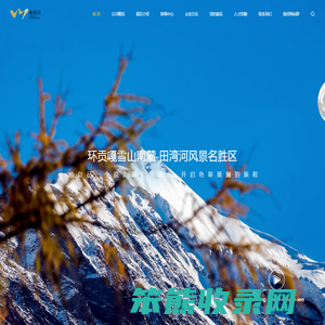 四川田湾河旅游开发有限责任公司