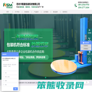 苏州卡斯曼包装机材有限公司