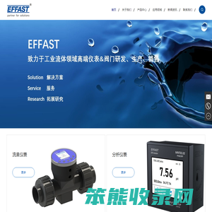 EFFAST,流量仪表,分析仪表,压力仪表,金属蝶阀,电动阀门,气动阀门,意法斯特流体控制(深圳)有限公司