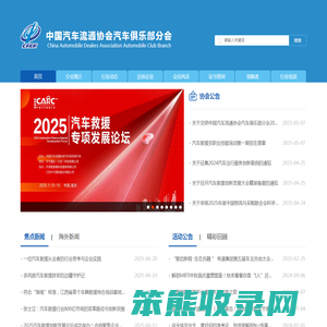 中国汽车流通协会汽车俱乐部分会