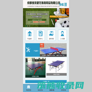 成都缘来健龙体育用品有限公司