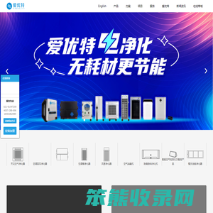 爱优特电净化