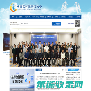 中国品牌建设促进会