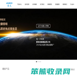 深圳市佳文照明有限公司―2.4G无线调光调色温灯具及控制系统