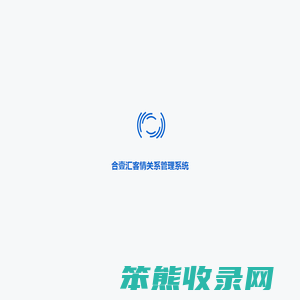 合壹汇客情关系管理系统