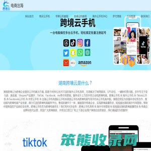 跨境云手机&海外云手机&tiktok云手机&美国云手机&跨境电商云手机