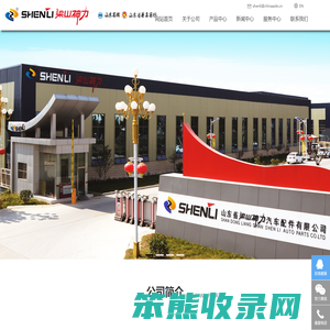 山东省梁山神力汽车配件有限公司