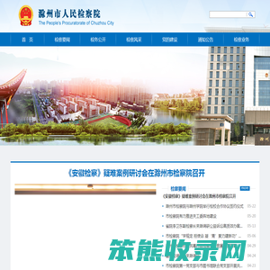 安徽省滁州市检察院