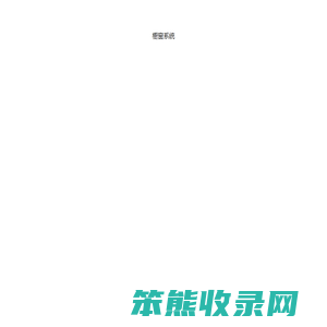 橱窗系统
