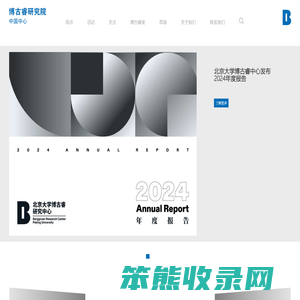 博古睿研究院中国中心