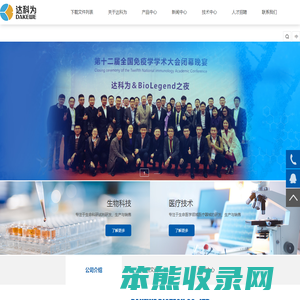 达科为生物技术股份有限公司