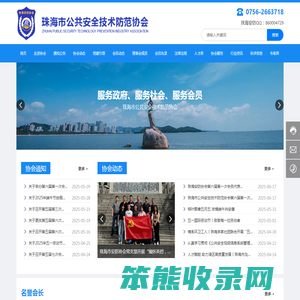 珠海市公共安全技术防范协会