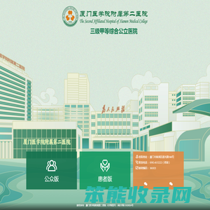 厦门医学院附属第二医院