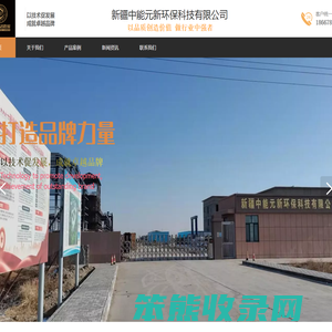 新疆中能元新环保科技有限公司
