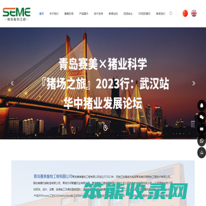 青岛赛美畜牧工程有限公司
