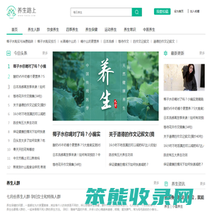 【养生路上】每日养生小知识