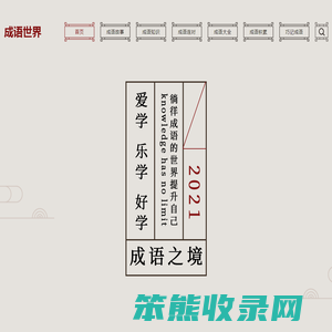成语故事