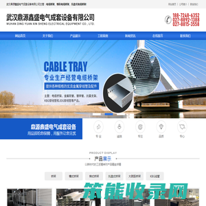 武汉鼎源鑫盛电气成套设备有限公司