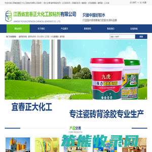 江西省宜春正大化工胶粘剂有限公司