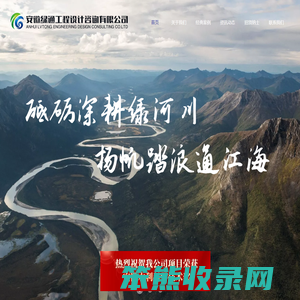 安徽绿通工程设计咨询有限公司