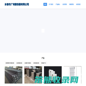 长春暖气片
