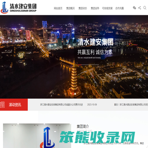 浙江清水建设安装集团有限公司
