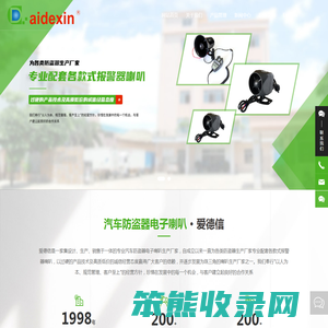 中山爱德信电业有限公司,报警器喇叭,喇叭