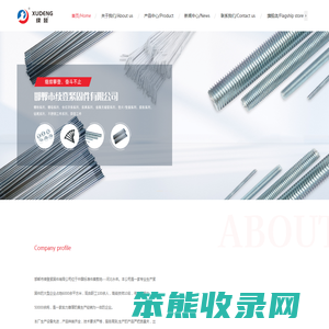 邯郸市续登紧固件有限公司