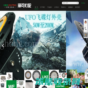 圆形UFO飞碟灯工矿灯外壳,LED路灯外壳,投光灯外壳套件,中山市丽可照明有限公司