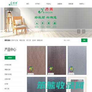 湖南兴湘木业有限责任公司