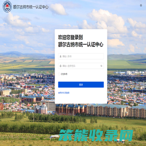 额尔古纳市统一认证中心