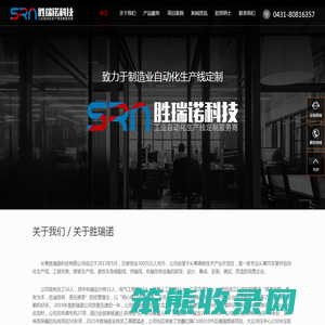 长春市胜瑞诺科技有限公司