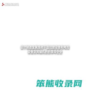 直进式拉丝机,无锡常欣科技股份有限公司
