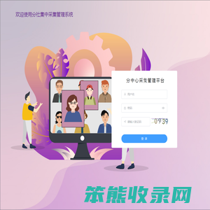 分中心采集管理平台