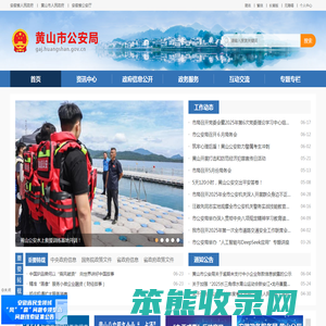 黄山市公安局