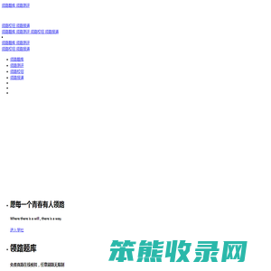 领路学社