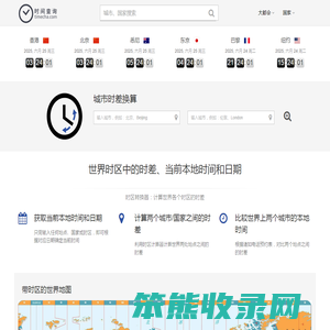 北京时间,北京时间校准几点几分几秒,在线时差换算