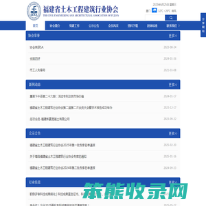 福建省土木工程建筑行业协会