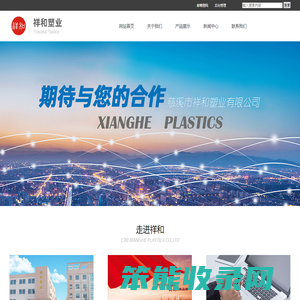 慈溪市祥和塑业有限公司