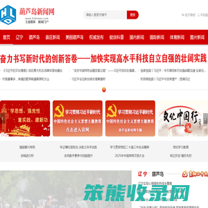 葫芦岛新闻网